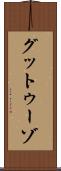 グットゥーゾ Scroll