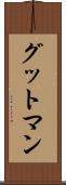 グットマン Scroll