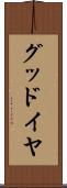 グッドイヤ Scroll