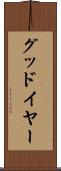 グッドイヤー Scroll