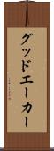グッドエーカー Scroll
