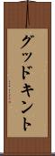 グッドキント Scroll