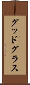 グッドグラス Scroll