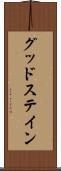 グッドステイン Scroll