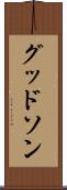グッドソン Scroll