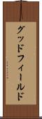 グッドフィールド Scroll