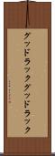 グッドラック Scroll