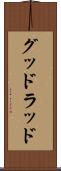 グッドラッド Scroll