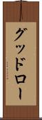 グッドロー Scroll