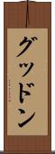 グッドン Scroll