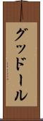 グッドール Scroll