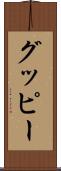 グッピー Scroll