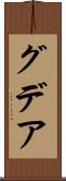 グデア Scroll