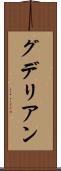 グデリアン Scroll