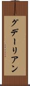 グデーリアン Scroll