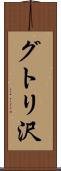 グトリ沢 Scroll