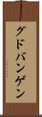 グドバンゲン Scroll
