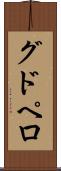 グドペロ Scroll