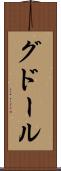 グドール Scroll