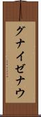グナイゼナウ Scroll
