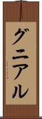 グニアル Scroll