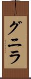 グニラ Scroll