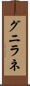 グニラネ Scroll