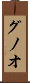 グノオ Scroll