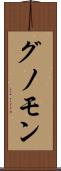 グノモン Scroll
