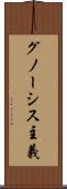 グノーシス主義 Scroll