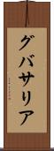グバサリア Scroll
