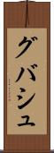グバシュ Scroll