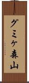 グミヶ森山 Scroll