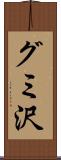 グミ沢 Scroll