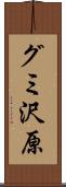グミ沢原 Scroll