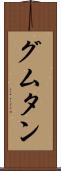 グムタン Scroll