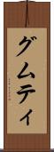 グムティ Scroll