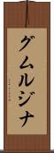 グムルジナ Scroll