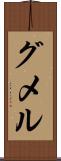 グメル Scroll