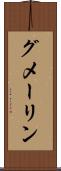 グメーリン Scroll