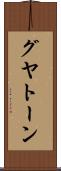 グヤトーン Scroll