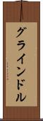 グラインドル Scroll
