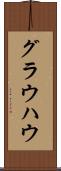 グラウハウ Scroll