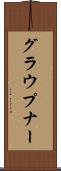 グラウプナー Scroll