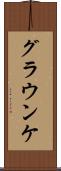 グラウンケ Scroll