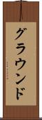 グラウンド Scroll