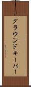 グラウンドキーパー Scroll