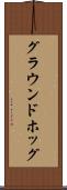グラウンドホッグ Scroll