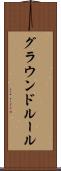 グラウンドルール Scroll