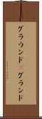 グラウンド(P) Scroll